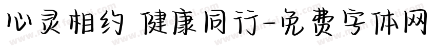 心灵相约 健康同行字体转换